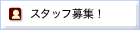 �X�^�b�t��W