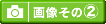 �{�݁��嗁��̉摜����2�̓R�`��