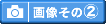 �q���̉摜����2�̓R�`��