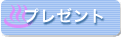 �v���[���g