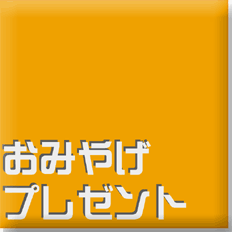 ���݂₰�v���[���g