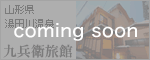 九兵衛旅館
