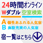 24時間オンライン予約できる宿はこちら