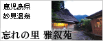 忘れの里 雅叙苑