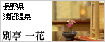 別邸 一花