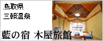 藍の宿 木屋旅館