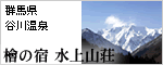 檜の宿 水上山荘