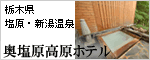 奥塩原高原ホテル