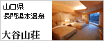 大谷山荘