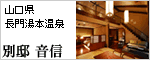別邸 音信