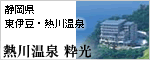 熱川温泉 粋光