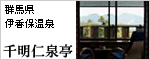 千明仁泉亭