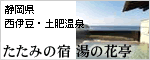 たたみの宿 湯の花亭