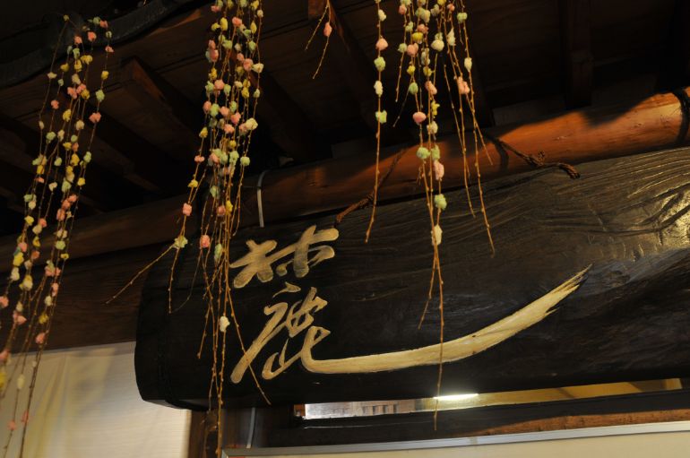 The word Foot of a mountain (Fumoto) decorating the lobby