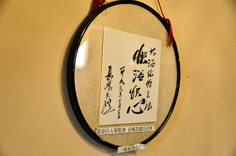 1989年に来館した長嶋茂雄・読売ジャイアンツ終身名誉監督直筆のサイン